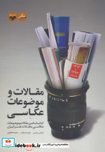 قیمت و خرید کتاب مقالات و موضوعات عکاسی | ایده بوک