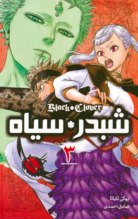 مانگا فارسی شبدر سیاه 3 (BLACK CLOVER)،(کمیک استریپ) - ناشربوک | خرید آنلاین کتاب