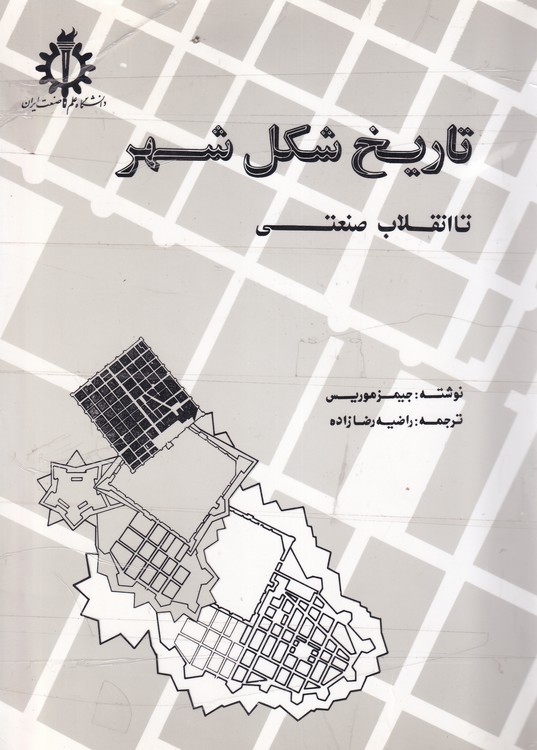 خرید کتاب تاریخ شکل شهر تا انقلاب صنعتی &#8212; کتابسرای طه
