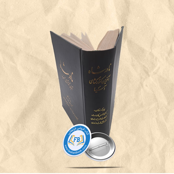 نادرشاه اخرین کشورگشای اسیا