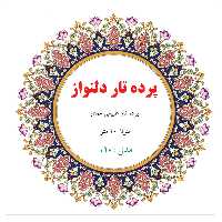 پرده تار دلنواز مدل 10M