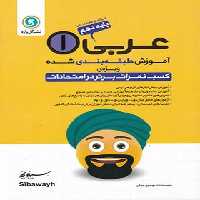 آموزش طبقه بندی شده عربی دهم انسانی گل واژه | چی بخونم