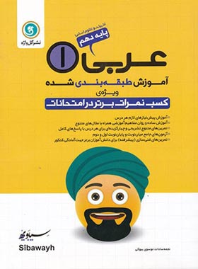 آموزش طبقه بندی شده عربی دهم انسانی گل واژه | چی بخونم