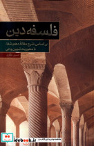 قیمت و خرید کتاب فلسفه دین براساس شرح مقاله دهم شفا حکمت | ایده بوک