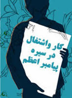 تحقیق درباره كار و اشتغال در سيره پيامبر