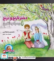قیمت و خرید کتاب ختر نارنج و ترنج و پسر کوه نشین | ایده بوک