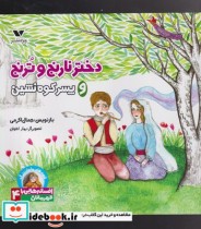 قیمت و خرید کتاب ختر نارنج و ترنج و پسر کوه نشین | ایده بوک