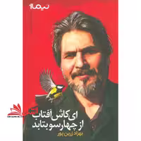 ای کاش آفتاب از 4 سو بتابد (پازل شعر امروز) - فروشگاه کتاب اشراق