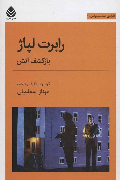 رابرت لپاژ:باز کشف آتش (طراحی صحنه و لباس 4)