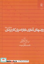 قیمت و خرید کتاب روشهای آماری ناپارامتری کاربردی | ایده بوک