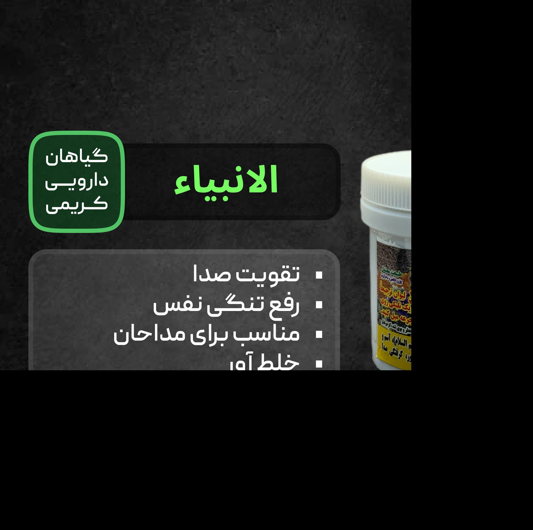 ترکیب گیاهی(مناسب ریه و صدا )