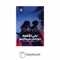 کتاب جایی که فقط خودمان می دانیم / شومیز / رقعی / مون