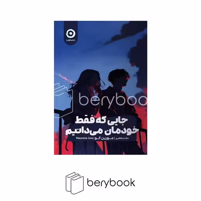 کتاب جایی که فقط خودمان می دانیم / شومیز / رقعی / مون