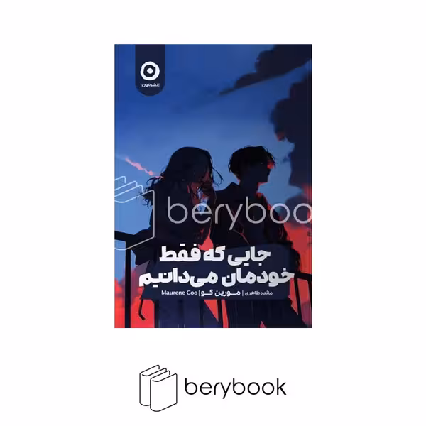 کتاب جایی که فقط خودمان می دانیم / شومیز / رقعی / مون