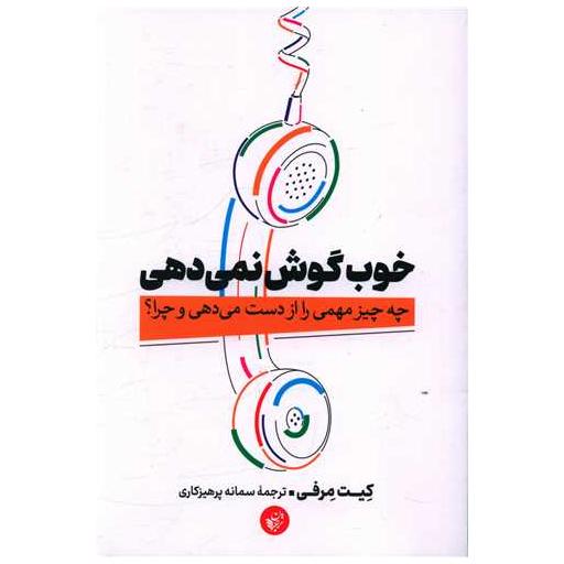کتاب خوب گوش نمی دهی اثر کیت مرفی