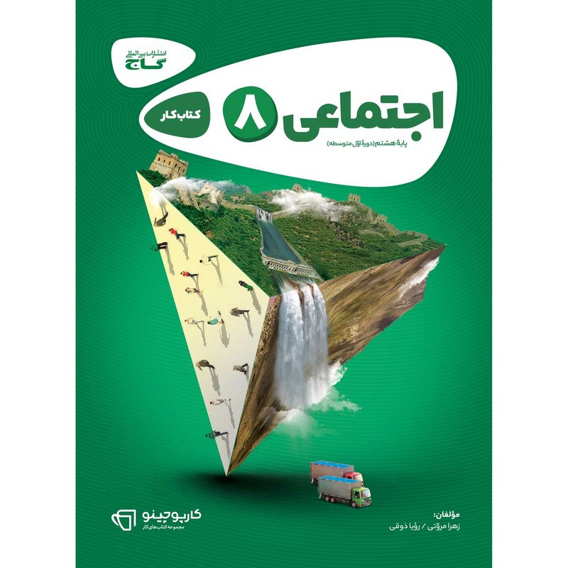کتاب مطالعات اجتماعی هشتم سری کارپوچینو انتشارات بین المللی گاج