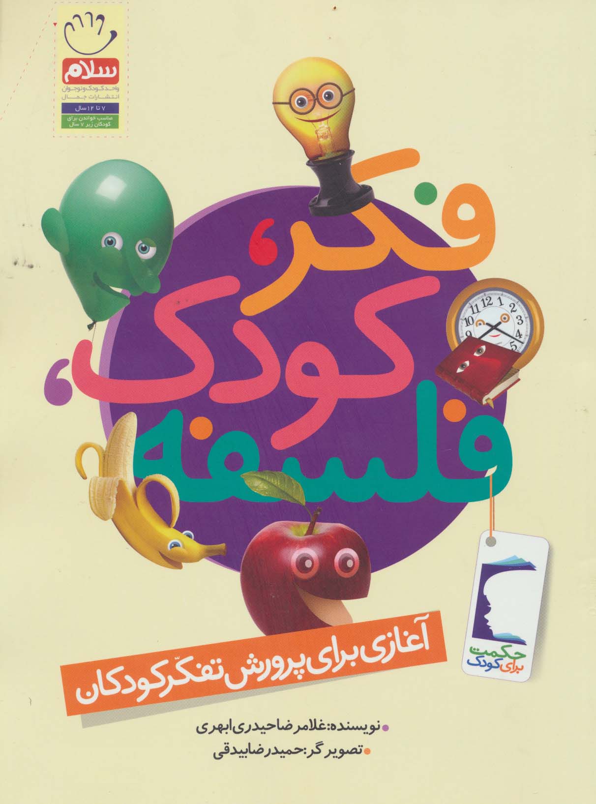 فکر،کودک،فلسفه (آغازی برای پرورش تفکر کودکان) - ناشربوک | خرید آنلاین کتاب