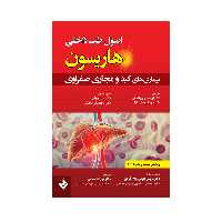 کتاب اصول طب داخلی هاریسون بیماری های دستگاه کبد و مجاری صفراوی 2022 اثر جمعی از نویسندگان انتشارات حیدری