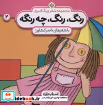 قیمت و خرید کتاب رنگ رنگ چه رنگه 3 اسباب بازی | ایده بوک