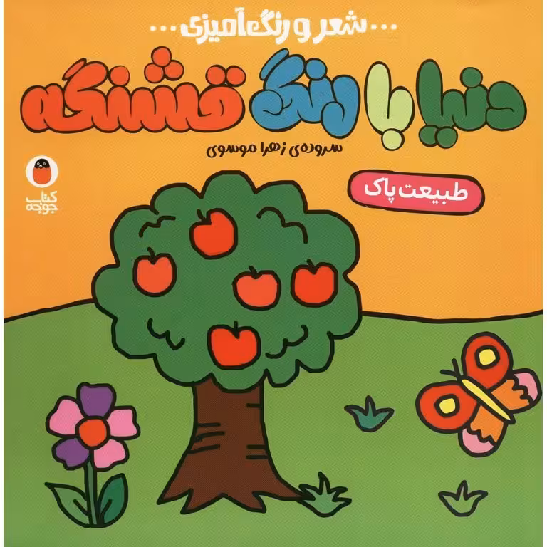 دنیا با رنگ قشنگه: طبیعت پاک