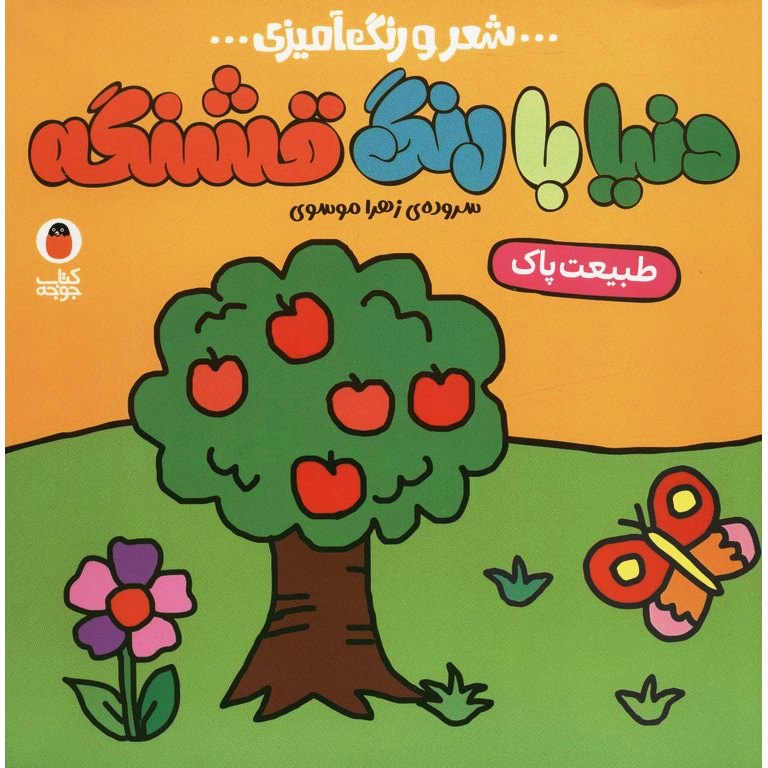 دنیا با رنگ قشنگه: طبیعت پاک