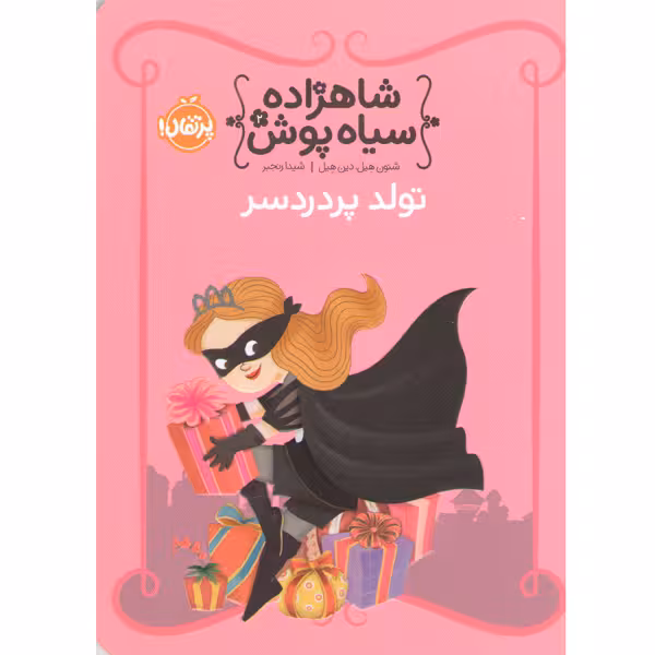کتاب شاهزاده سیاه پوش 2: تولد پر دردسر اثر شنون هیل، دین هیل