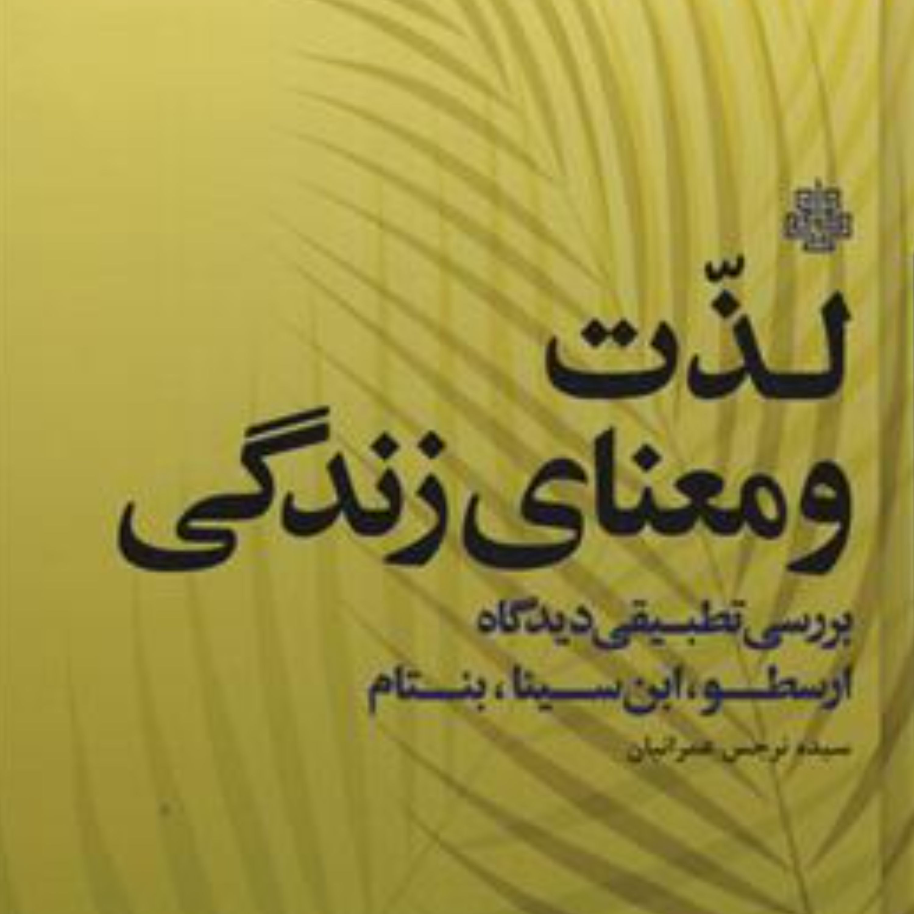کتاب لذت و معنای زندگی بررسی تطبیقی دیدگاه ارسطو ابن سینا بنتام (انتشارات مولی)