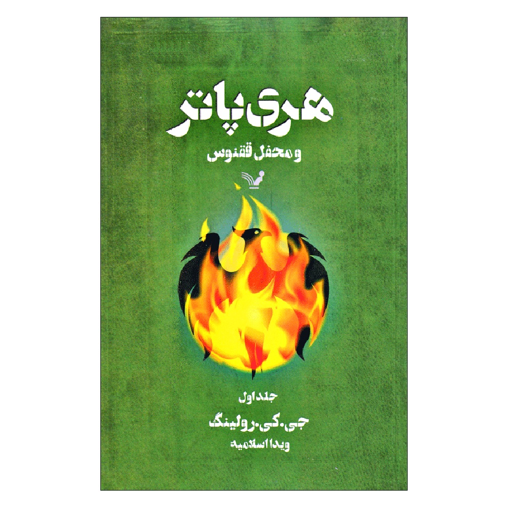 کتاب هری پاتر و محفل ققنوس اثر جِی کِی رولینگ نشر کتابسرای تندیس جلد 1