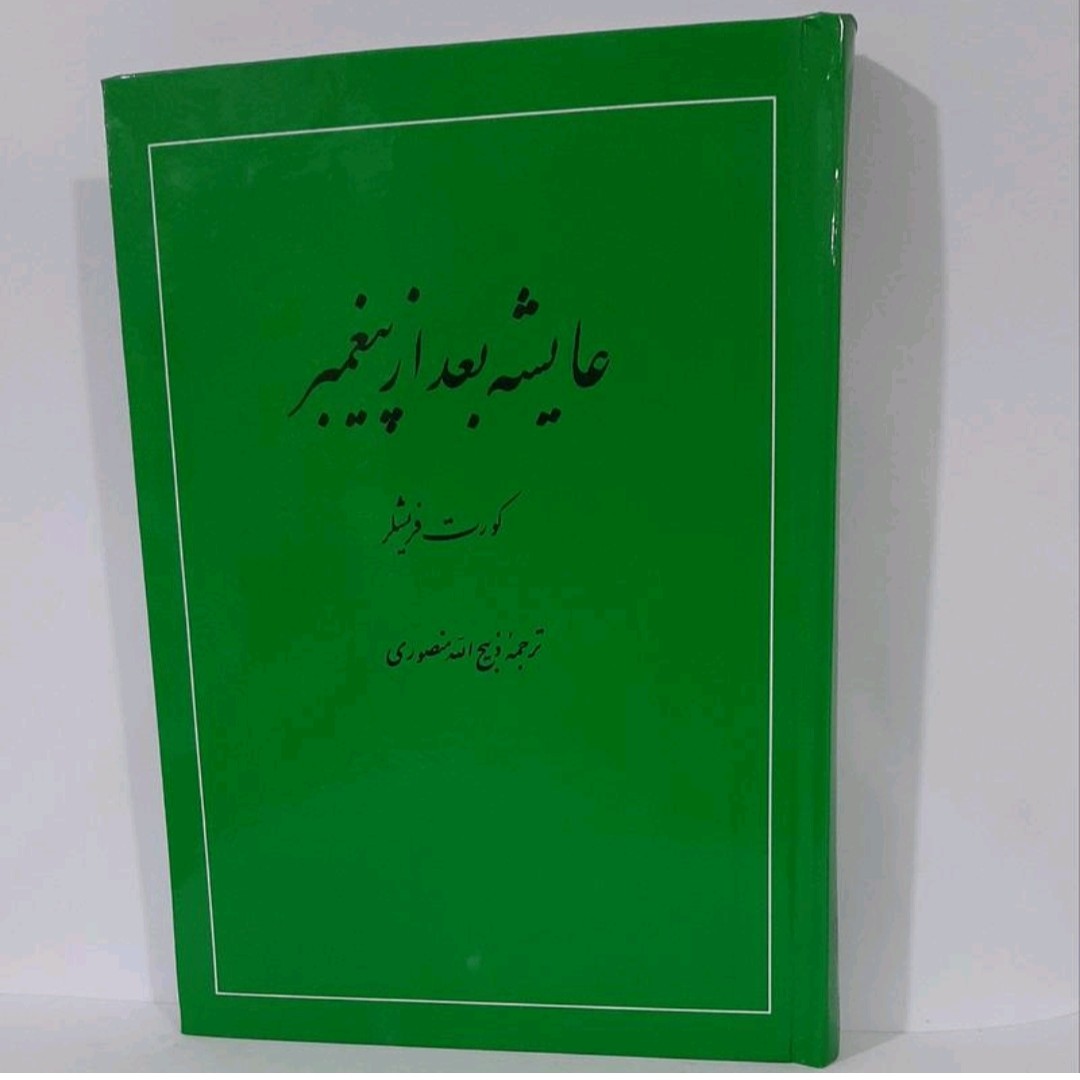 کتاب عایشه بعد از پیغمبر ترجمه ذبیح الله منصوری