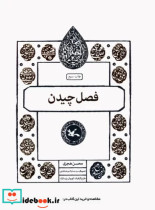 قیمت و خرید کتاب فصل چیدن اثر محسن هجری | ایده بوک