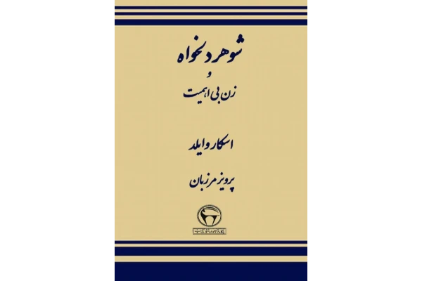 کتاب شوهر دلخواه و زن بیاهمیت - کتابخانه مجازی واتیکان