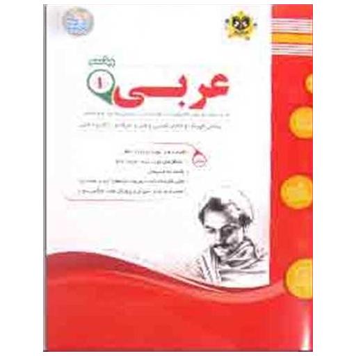 کتاب عربی دهم ریاضی و تجربی نمونه سوالات امتحانی اثر ناصر اسفندیار ، علی رمضان پور