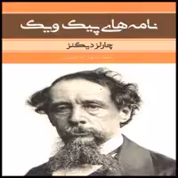 کتاب نامه های پیک و یک اثر چارلز دیکنز انتشارات بهنود