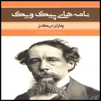 کتاب نامه های پیک و یک اثر چارلز دیکنز انتشارات بهنود