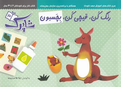 رنگ كن قيچی كن بچسبون3