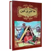 کتاب ادبیات کلاسیک هاکلبری فین اثر مارک تواین انتشارات گوهراندیشه