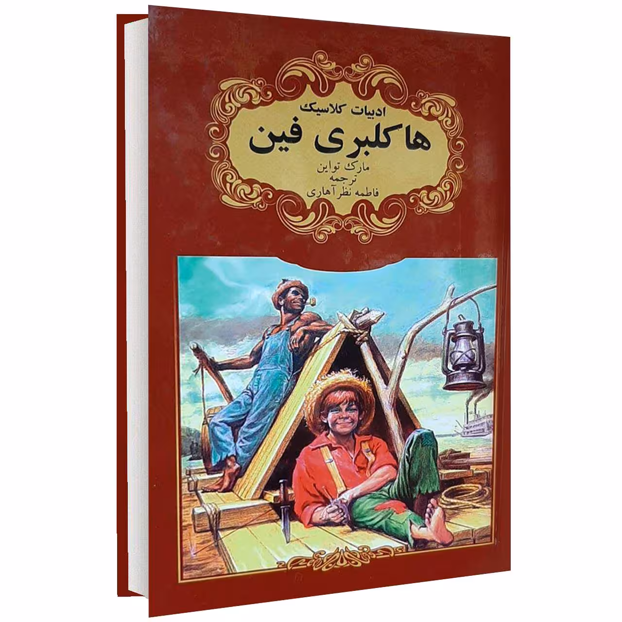 کتاب ادبیات کلاسیک هاکلبری فین اثر مارک تواین انتشارات گوهراندیشه