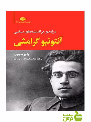 درآمدی بر اندیشه ‏های سیاسی آنتونیو گرامشی راجر سایمون نگاه - سیب ترش - SibTorsh