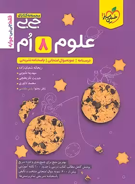 جیبی علوم هشتم خیلی سبز | چی بخونم