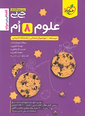 جیبی علوم هشتم خیلی سبز | چی بخونم