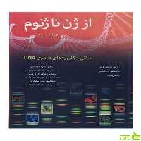 از ژن تا ژنوم ژرمی دابلیو دیل آییژ - سیب ترش - SibTorsh ژرمی دابلیو دیل