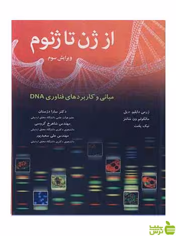 از ژن تا ژنوم ژرمی دابلیو دیل آییژ - سیب ترش - SibTorsh ژرمی دابلیو دیل