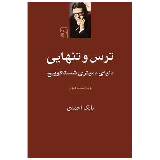 کتاب ترس و تنهایی اثر بابک احمدی