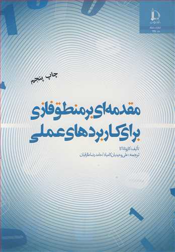 کتاب مقدمه ای برمنطق فازی برای کاربردهای عملی