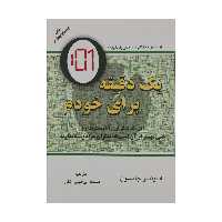 کتاب یک دقیقه برای خودم اثر اسپنسر جانسون انتشارات دایره