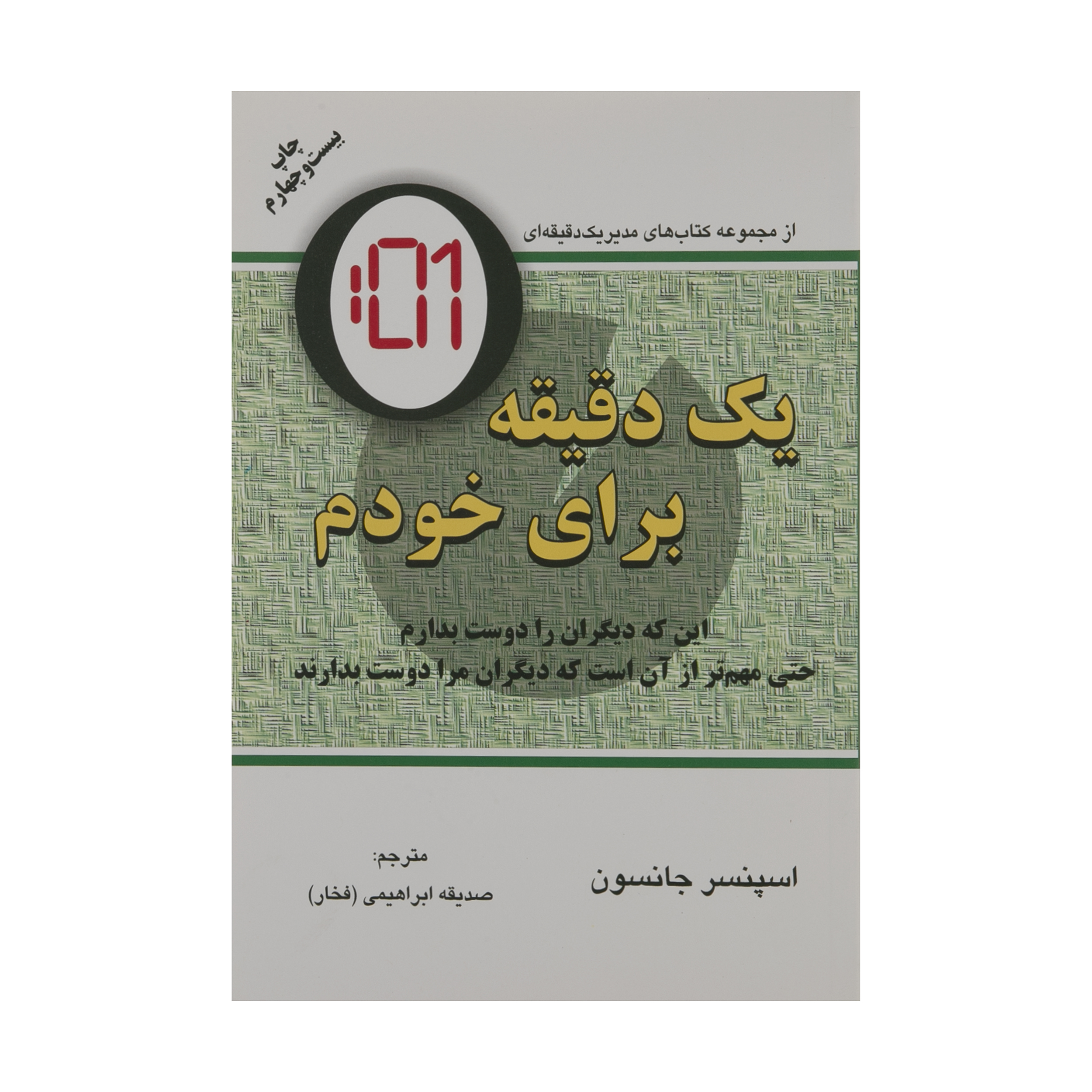 کتاب یک دقیقه برای خودم اثر اسپنسر جانسون انتشارات دایره