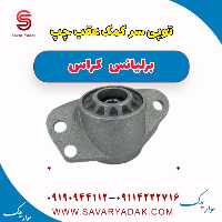 توپی سر کمک عقب چپ برلیانس کراس