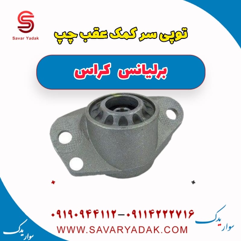 توپی سر کمک عقب چپ برلیانس کراس