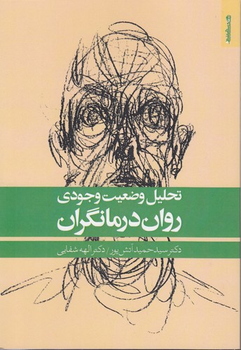 خرید کتاب تحلیل وضعیت وجودی رواندرمانگران — کتابسرای طه