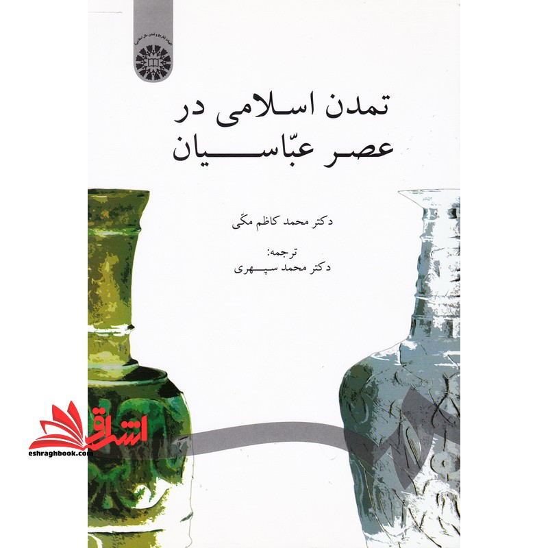تمدن اسلامی در عصر عباسیان کد 859 - فروشگاه کتاب اشراق